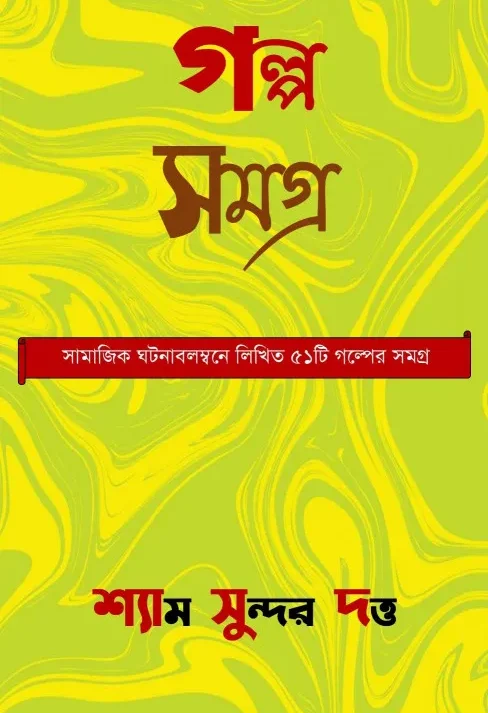 Galpa Samagra 1 || Shyam Sundar Dutta || গল্প সমগ্র ১ || শ্যাম সুন্দর দত্ত