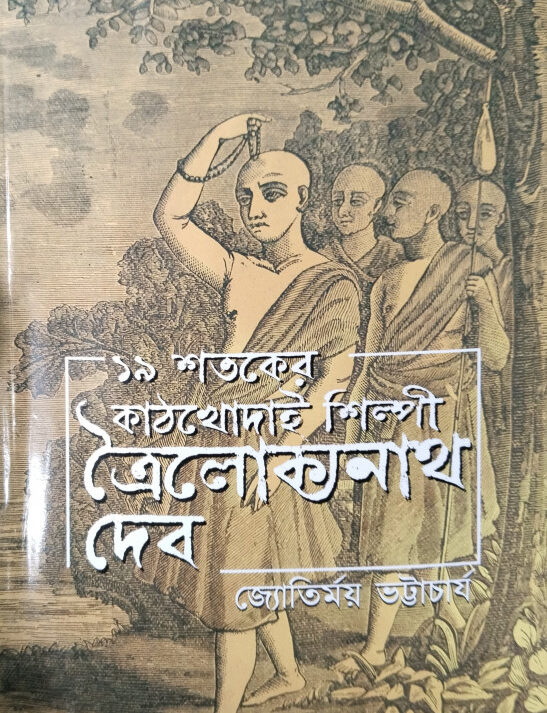 Unish Shataker Kathkhodai Shilpi Trailokya Nath Dev || Jyotirmay Bhattacharya || ১৯ শতকের ত্রৈলোক্যনাথ দেব || জ্যোতির্ময় ভট্টাচার্য ||