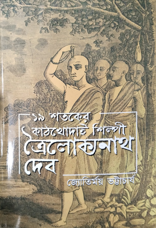 Unish Shataker Kathkhodai Shilpi Trailokya Nath Dev || Jyotirmay Bhattacharya || ১৯ শতকের ত্রৈলোক্যনাথ দেব || জ্যোতির্ময় ভট্টাচার্য ||