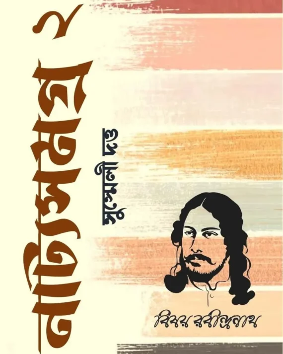 BISOY RABINDRANATH : NATAK SAMAGRA 2 || SUSMELI DUTTA || বিষয় রবীন্দ্রনাথ : নাটক সমগ্র ২ || সুস্মেলী দত্ত ||