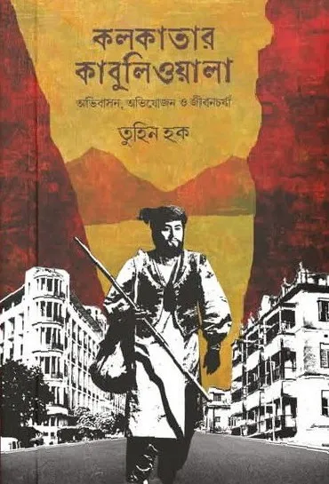 Kolkatar Kabuliwala : Abhibasan, Abhijojon O Jibancharcha || Tuhin hauk || কলকাতার কাবুলিওয়ালা : অভিবাসন, অভিযোজন ও জীবনচর্যা || তুহিন হক