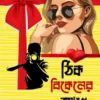 Thik Bikaler Age || Amitabh Shil || ঠিক বিকেলের আগে || অমিতাভ শীল