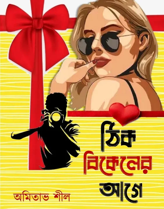 Thik Bikaler Age || Amitabh Shil || ঠিক বিকেলের আগে || অমিতাভ শীল