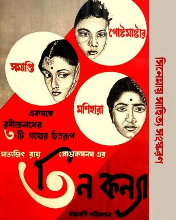 Tin Kanya || Rabindranath Tagore || তিন কন্যা || রবীন্দ্রনাথ ঠাকুর