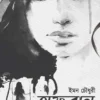Afuran || Iman Choudhury || অফুরান || ইমন চৌধুরী