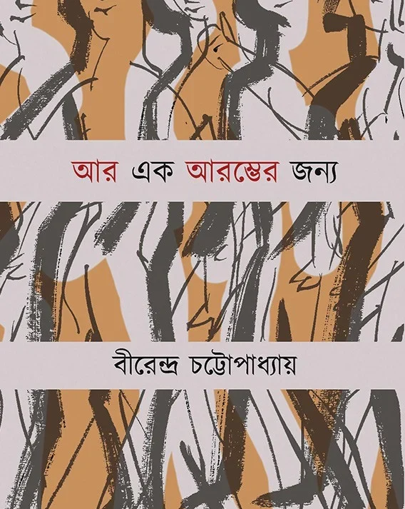 Ar Ek Arambher Jonyo || Birendra Chattopadhyay || আর এক আরম্ভের জন্য || বিরেন্দ্র চট্টোপাধ্যায় ||