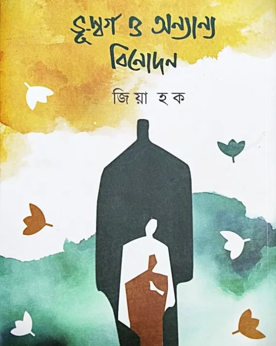 Bhu-Swarga O Anyanya Binodan || Jiya Haq || ভূ-স্বর্গ ও অন্যান্য বিনোদন || জিয়া হক