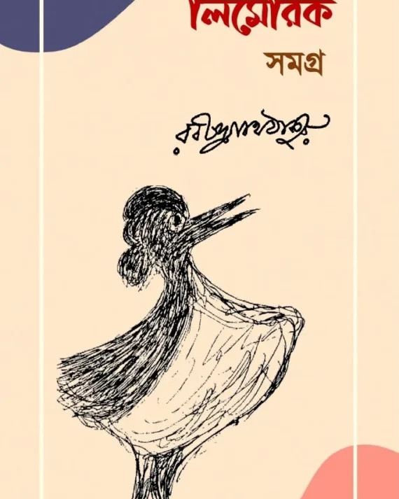 Limerick Samagra || Rabindranath Tagore || লিমেরিক সমগ্র্র || রবীন্দ্রনাথ ঠাকুর