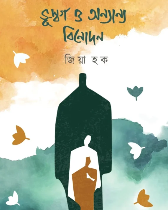 Bhuswargo O Onyanyo Binodan || Zia Haque || ভূস্বর্গ ও অন্যান্য বিনোদন || জিয়া হক ||