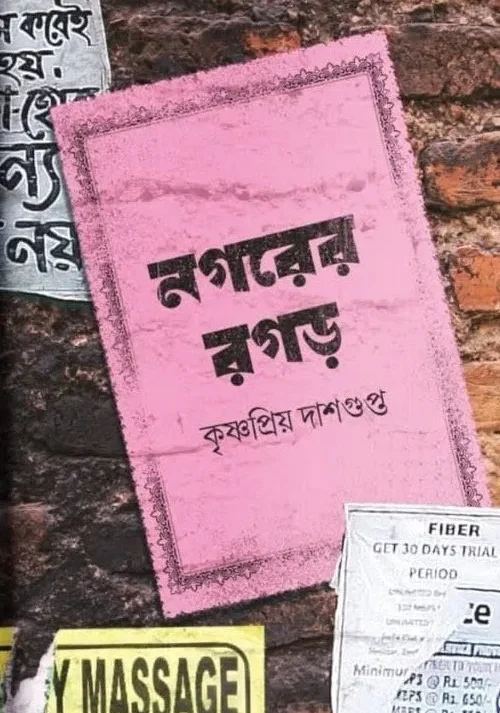 Nagarer Ragar || Krishnapriya Dasgupta || নগরের রগড় || কৃষ্ণপ্রিয় দাশগুপ্ত