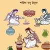 Rannaer Rupkatha || Sarmila Basu Thakur || রান্নার রূপকথা || শর্মিলা বসু ঠাকুর