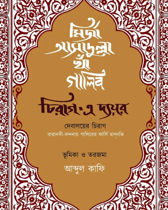 Chirag E Dayar || Mirza Ghalib || চিরাগ এ দায়র || মির্জা গালিব ||
