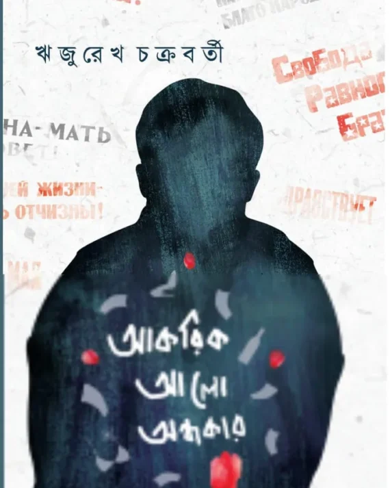 Akorik Alo Andhokar || Rijurekh Chakraborty || আকরিক আলো অন্ধকার ||  রিজুরেখ চক্রবর্তী