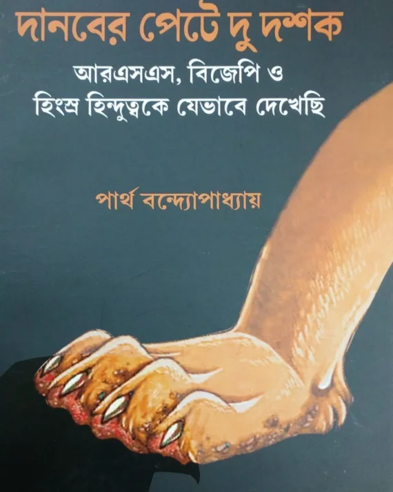 Danober Pete Du-Dashak || Partha Bandyopadhyay || দানবের পেটে দু দশক || পার্থ বন্দ্যোপাধ্যায়