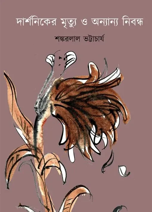 Darshoniker Mrityu O Onyanya Prabandha || Shankarlal Bhattacharya || দার্শনিকের মৃত্যু ও অন্যান্য প্রবন্ধ || শঙ্করলাল ভট্টাচার্য