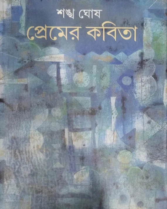 Premer kabita || Shankha Ghosh || প্রেমের কবিতা || শঙ্খ ঘোষ