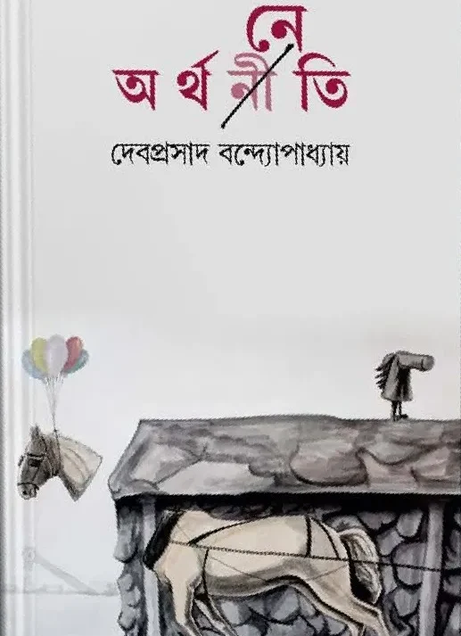 ARTHANETI || DEBAPRASAD BANDYOPADHYAY || অর্থনেতি || দেবপ্রসাদ বন্দ্যোপাধ্যায়