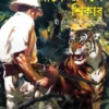 Baghe Jangale Shikar || Hiralal Dasgupta || বাঘে-জঙ্গলে শিকার || হীরালাল দাশগুপ্ত