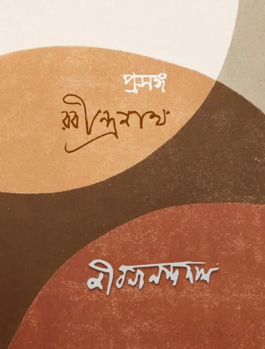 Prasanga Rabindranath ||  Jibanananda Das || প্রসঙ্গ রবীন্দ্রনাথ || জীবনানন্দ দাশ ||