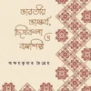 Bharatiyo Bhaskarya, Chitrakala O Bastrasilpa || Akshay Kumar Maitreya || ভারতীয় ভাস্কর্য, চিত্রকলা ও বস্ত্রশিল্প || অক্ষয় কুমার মৈত্রেয়