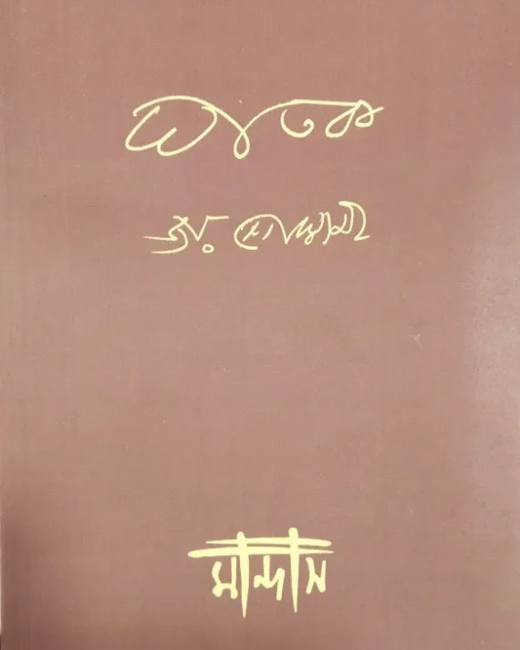 GHATAK || JOY GOSWAMI || ঘাতক || জয় গোস্বামী ||