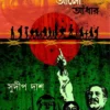 Puber Alo Adhar || Sudip Das || পুবের আলো আঁধার || সুদীপ দাস