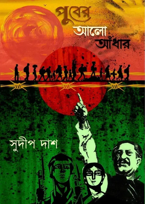 Puber Alo Adhar || Sudip Das || পুবের আলো আঁধার || সুদীপ দাস