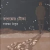 Kagojer Nouka || Sayantan Thakur || কাগজের নৌকা || সায়ন্তন ঠাকুর