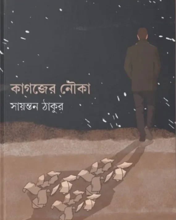 Kagojer Nouka || Sayantan Thakur || কাগজের নৌকা || সায়ন্তন ঠাকুর