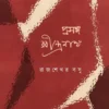 Prasanga Rabindranath || Rajsekhar Basu || প্রসঙ্গ রবীন্দ্রনাথ || রাজশেখর বসু