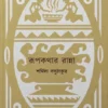 Rupkathar Ranna || Sarmila Basu Thakur || রূপকথার রান্না || শর্মিলা বসু ঠাকুর