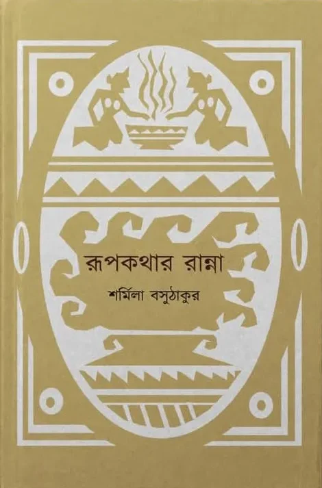 Rupkathar Ranna || Sarmila Basu Thakur || রূপকথার রান্না || শর্মিলা বসু ঠাকুর