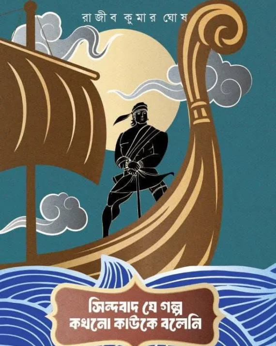 Sindbad Je Galpa Kakhano Kouke Boleni || Rajib Kumar Ghosh || সিন্দবাদ যে গল্প কখনো কাউকে বলেনি || রাজীব কুমার ঘোষ