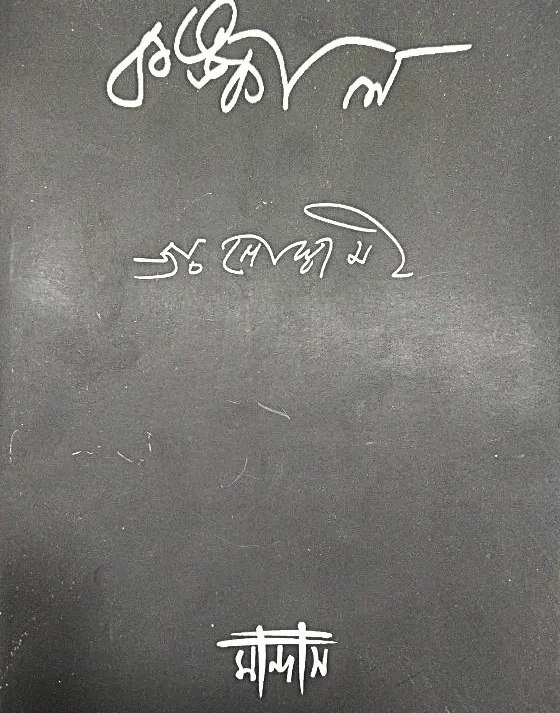 Kankal || | Joy Goswami || কঙ্কাল || জয় গোস্বামী