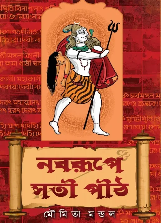 Nabarupe Satipith || Moumita Mondal || নবরূপে সতীপীঠ ||  মৌমিতা মন্ডল ||