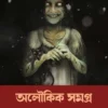 Aloukik Samagra || Dinendra Kumar Roy || অলৌকিক সমগ্র || দীনেন্দ্র কুমার রায় ||