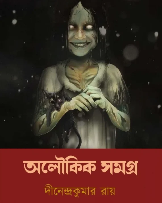 Aloukik Samagra || Dinendra Kumar Roy || অলৌকিক সমগ্র || দীনেন্দ্র কুমার রায় ||