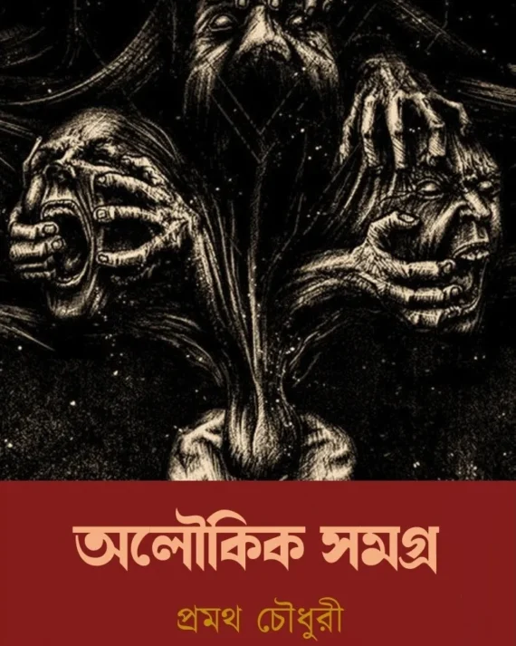 ALOUKIK SAMAGRA || PROMOTHO CHOWDHURI || অলৌকিক সমগ্র || প্রমথ চৌধুরী