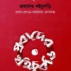 Prabader Khoichubri || Indira Mukhopadhyay || প্রবাদের খইচুবড়ি || ইন্দিরা মুখোপাধ্যায়