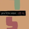 Klanta Uter Chalachal || Prithwi Basu || ক্লান্ত উটের চলাচল || পৃথ্বী বসু