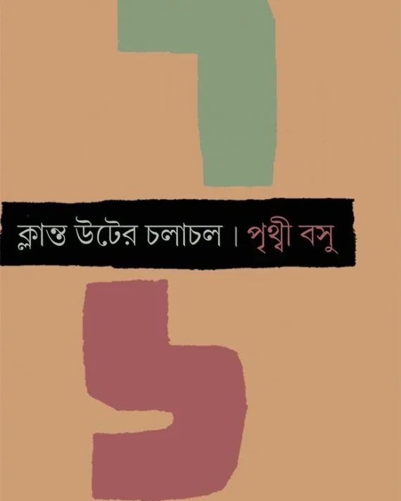 Klanta Uter Chalachal || Prithwi Basu || ক্লান্ত উটের চলাচল || পৃথ্বী বসু
