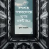 Kolkata Biswabidyalaye Amar Ekti Bachhar || Sugata Marjit || কলকাতা বিশ্ববিদ্যালয়ে আমার একটি বছর || সুগত মারজিৎ