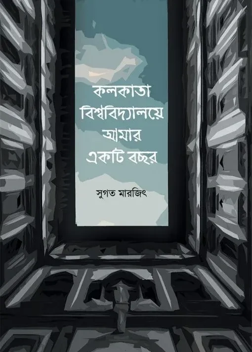 Kolkata Biswabidyalaye Amar Ekti Bachhar || Sugata Marjit || কলকাতা বিশ্ববিদ্যালয়ে আমার একটি বছর || সুগত মারজিৎ