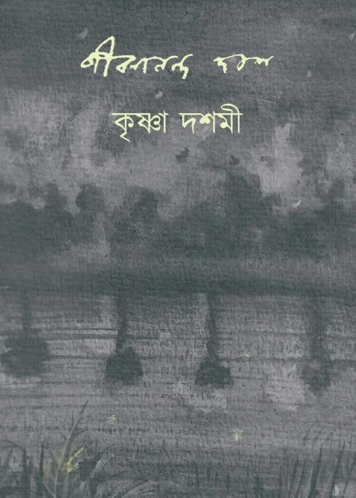 Krishna Doshomi || Jibanananda Das || কৃষ্ণা দশমী || জীবনানন্দ দাশ ||