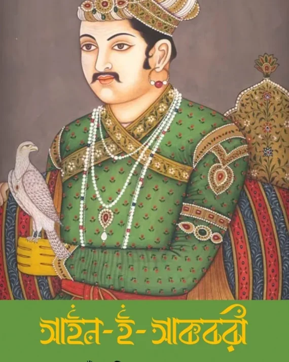 Ain-E-Akbari || Abul Fazal || আইন-ই-আকবরী || আবুল ফজল