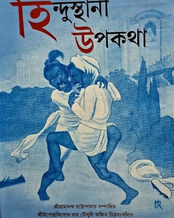 Hindustani Upakatha || Ramananda Chattopadhyay || হিন্দুস্থানী উপকথা || রামানন্দ চট্টোপাধ্যায়