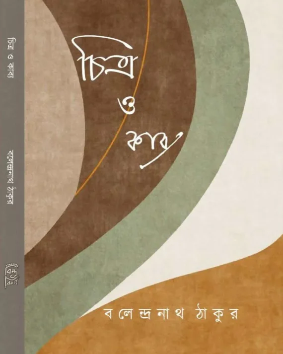 Chitra O Kabya || Balendranath Tagore || চিত্র ও কাব্য || বলেন্দ্রনাথ ঠাকুর