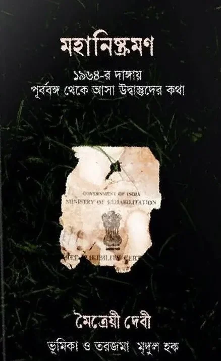 Mahaniskarman || Moitreyee Debi || মহানিষ্ক্রমণ ||  মৈত্রেয়ী দেবী
