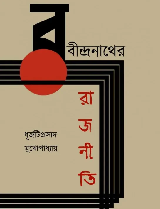 Rabindranather Rajniti || Dhurjatiprasad Mukhopadhyay || রবীন্দ্রনাথের রাজনীতি || ধূর্জটিপ্রসাদ মুখোপাধ্যায় ||