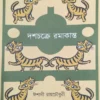 Dashchakre Ramakanta || Ishani Roychowdhury || দশচক্রে রমাকান্ত || ঈশানী রায়চৌধুরী
